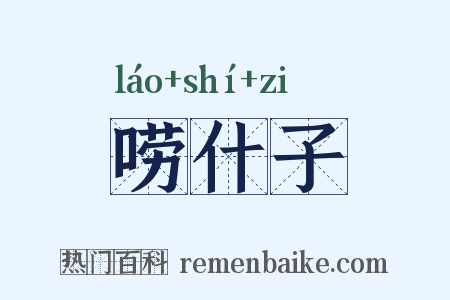 唠什子是什么意思的图片